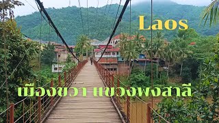 Laos :บรรยากาศเมืองขวา แขวงพงสาลี ยามเช้าอากาศสดชื่น ปัจจุบันเจริญขึ้นมาก