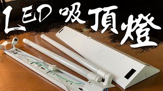 DIY更換『T8 LED山形吸頂燈』!!! 燈具安裝/傳統BB燈具比較/實境安裝流程/觀念&KnowHow分享 ｜Ceiling Light/Lamp｜DIY實作｜【宅水電】