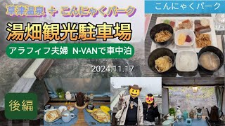 【 N-VAN  夫婦車中泊 】草津温泉「 湯畑観光駐車場」で初めての車中泊してきました♪ ( 後編 )