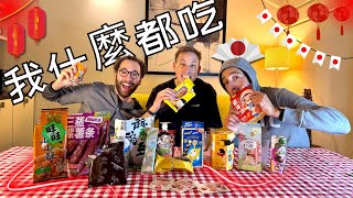 ASSAGGIAMO SNACK ORIENTALI IMPROBABILI (con EMA e SILVIONE) 🈵