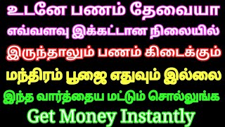 அவசர தேவைக்கு உடனே பணம் கிடைக்க இந்த எளிய வார்த்தை சொல்லுங்க போதும் | Law of attraction tamil