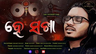 He Sakha : An Emotional Tribute to Lord Jagannath | Sai Sudeep Das | New Odia Jagannath Bhajan 2024