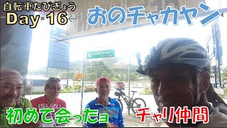 【Day 16】初めて会ったョ　チャリ仲間【マレーシア自転車たびぎょう】