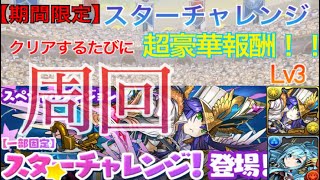 【スターチャレンジ】Lv3を超難易度が低い編成で徹底攻略！立ち回りを紹介します。【パズドラ】