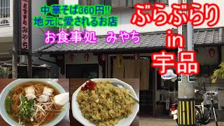 【ぶらぶらりイン広島】#55 ランチ 広島 南区 宇品 みやち