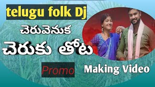 CHERUVENUKA CHERUKU THOTA TELUGU FOLK| TELUGU FOLK | TELUGU FOLK SONG 2023| #telugu #folk #dj #song