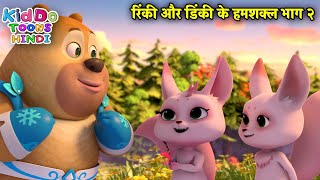 रिंकी और डिंकी के हमशक्ल भाग २ | Bablu Dablu Cubs | Bablu Dablu Squad | Kiddo Toons Hindi