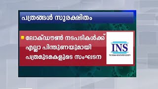 പത്രങ്ങള്‍ സുരക്ഷിതം; വ്യാജപ്രചരണങ്ങളില്‍ വിശ്വസിക്കരുത്: ഐ.എന്‍.എസ് | INS