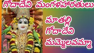 గోదా దేవి మంగళహారతులు ||Anitha. Nalam||Bhakthi paatalu #godadevi song's