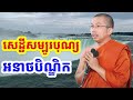 ផ្សាយផ្ទាល់ៈ មហាសេដ្ឋីសម្បូរបុណ្យ dharma talk by choun kakada​ ckd