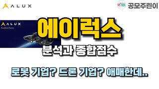 [공모주] 에이럭스 분석과 종합점수 - 로봇 기업? 드론 기업? 애매한데..