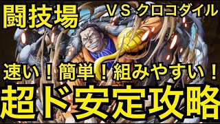 【トレクル】闘技場 VS クロコダイル 超ド安定攻略 速い！簡単！組みやすい！【OPTC】【One Piece Treasure Cruise】