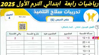 حل تمرين 4 صفحة 208 ، 209 سلاح التلميذ على الدرس 6 الوحدة السابعة رياضيات رابعة ابتدائي ترم اول 2025