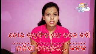 ତୋର ରତ୍ନ ସିଂହାସନ ତଳେ ବସି  I Manisha Behera, Cuttack  I  Naba Sahitya Kala