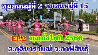 EP.2 #บุญบั้งไฟอำเภอกุฉินารายณ์ปี2566 #ขบวนแห่ชุมชนหมู่ที่2 #ขบวนแห่ชุมชนหมู่ที่15 27 พฤษภาคม 2566