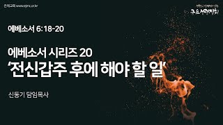 [2024.12.27 금요성령집회] 에베소서 6장 18-20절 에베소서 시리즈 ⑳ '전신갑주 후에 해야 할 일'ㅣ신동기 담임목사