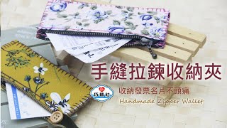 【看蔗編手作DIY】手縫拉鍊收納夾