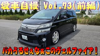 20ヴェルファイア！見た目はありなんだけどな。。V6 3.5リッター！見た目は意外とシンプル！愛車自慢 Vol.73 (前編)