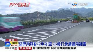 驚險! 醉乘客突拉手剎車 害小黃打滑遭撞│中視新聞 20190517