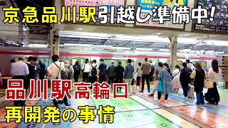 京急はなぜ品川駅の再開発を急ぐのか 巨大鉄道会社に挑む私鉄の意気込み