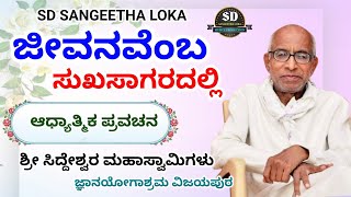 ಜೀವನವೆಂಬ ಸುಖಸಾಗರದಲ್ಲಿ.. ಆಧ್ಯಾತ್ಮಿಕ ಪ್ರವಚನ ಶ್ರೀ ಸಿದ್ದೇಶ್ವರ ಮಹಾಸ್ವಾಮಿಗಳು ವಿಜಯಪುರ #ಅಧ್ಯತ್ಮಿಕ #ಪ್ರವಚನ