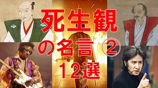 【死生観の名言② 12選】「死ぬこと」「生きること」、ふとした時に思い出したい、より良く生きる為の名言集。