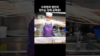 수타면의 명장이 뽑는 진짜 수타 손짜장! #Shorts