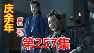 《庆余年2》第257集 【重制版】范闲再见陈萍萍，陈萍萍给范闲解惑，太子欲用韩志维对付范闲