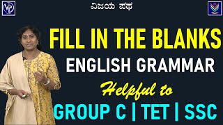 English Grammar | Fill in the Blanks | Helpful to Group C TET SSC| Anupama Sabhapathy@Vijaya_Patha​