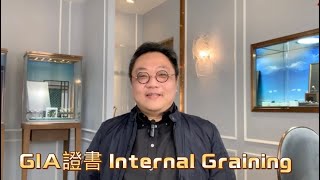 Diamond Joe鑽石知識小分享！GIA證書internal graining！