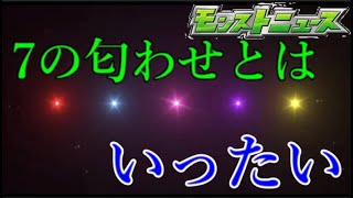 何回見ても7匂わせの意味が私には理解できないモンストニュース【モンフリ10月1日】