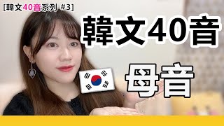 [從零開始 香港人學好韓文40音]  - 母音篇 | 韓文40音系列 第 3集 (廣東話) | #自學韓文 #韓文發音 #韓語 #語言學習  #日文韓文