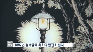 128년 전 경복궁 첫 발전소 터 찾았다