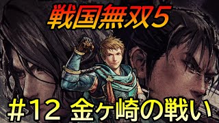 【戦国無双５】信長編 第四章 金ヶ崎の戦い