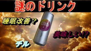 【謎飲料】チェリオの自販機に売ってたジュース飲んでみたら衝撃の味だった!?