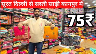 सूरत दिल्ली से सस्ती साड़ी सिर्फ 75₹ से शुरू | Wholesale saree market kanpur | Rs saree kanpur