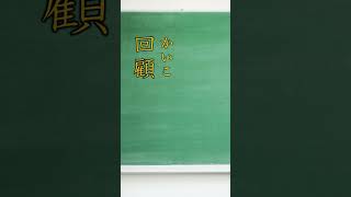 いくつ読める？中学校レベルの難読漢字part51 #shorts  #国語 #日本語 #漢検