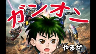 【ガンオン】１から始めるガンダムオンライン