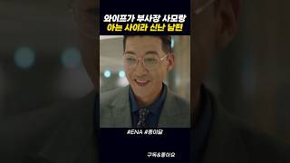 와이프가 부사장 사모랑 아는 사이라 신난 남편 #shorts