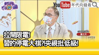 精彩片段》董立文:對習的能源政變...【年代向錢看】20210929