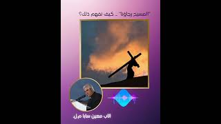 الأب معين سابا عظة زياح الصليب السادسة المسيح رجاؤنا
