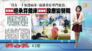 【2016.03.03】衛福部坦承算錯床 設流感重症應變醫院 -udn tv