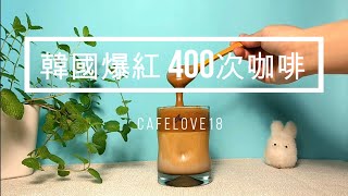 韓國爆紅400次咖啡 Dalgona Coffee