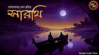 Classic Story / Sarathi (সারথি) / Rakhalchandra Sen / Kathak Kausik / Bengali Audio Story