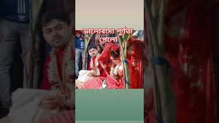 অনেক অপেক্ষার পর ভালোবাসা পূর্ণতা পেলো,😍😍 #follow #love #video