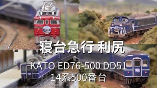 【寝台急行 利尻】北海道鉄道模型