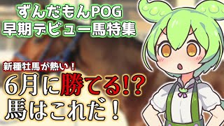 【POG】6月に勝てる馬はこれだ！？新種牡馬が熱い！ずんだもんPOG早期デビュー特集【ずんスポ】