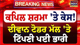 Kapil Sharma 'ਤੇ Case ! Diwan Todar Mal 'ਤੇ ਟਿੱਪਣੀ ਪਈ ਭਾਰੀ | Comedy Show | Controversy