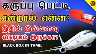 விமானத்தில் உள்ள கருப்பு பெட்டி என்றால் என்ன? | FLIGHT BLACK BOX IN TAMIL | ULTIMATE TAMIZHA