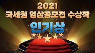 2021 국세청 영상공모전 수상작 (인기상) 美납세자